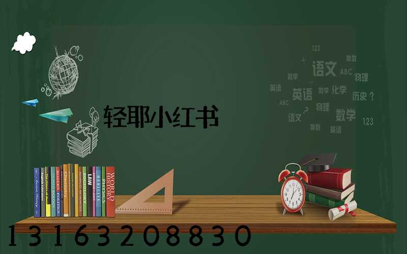 轻耶小红书