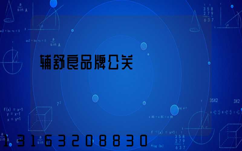 辅舒良品牌公关
