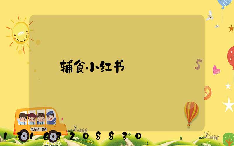 辅食小红书