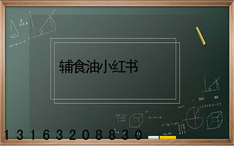辅食油小红书