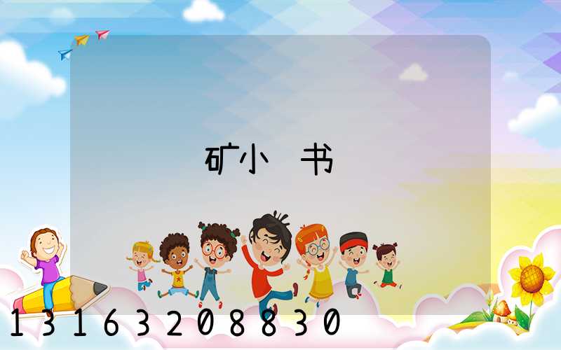 辉锑矿小红书