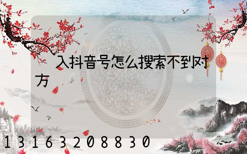 输入抖音号怎么搜索不到对方