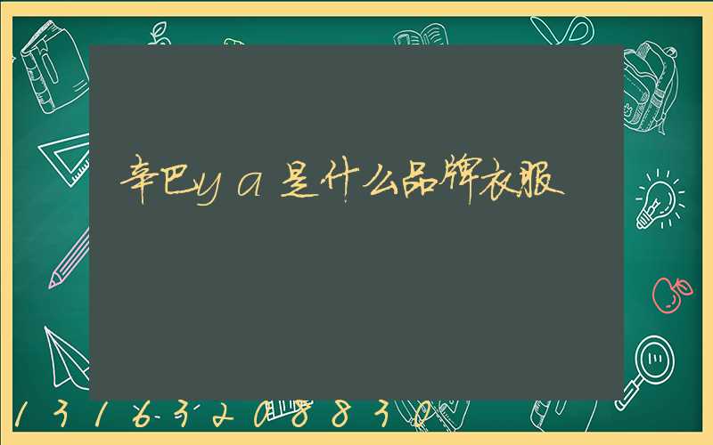 辛巴ya是什么品牌衣服