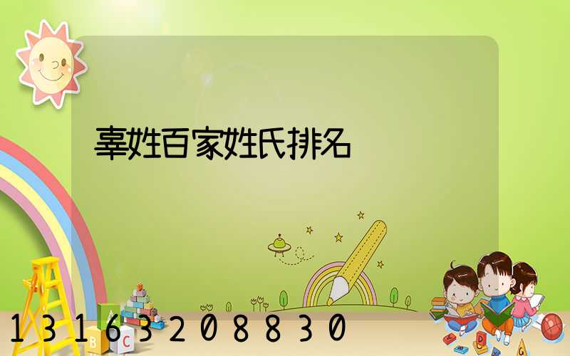 辜姓百家姓氏排名