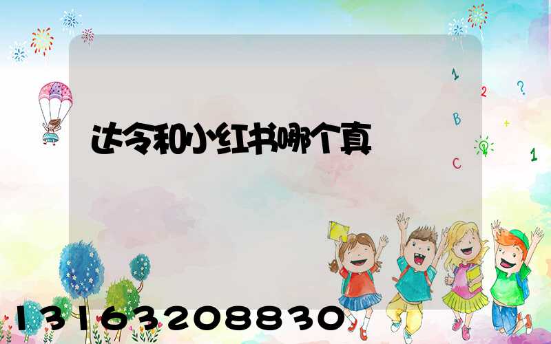 达令和小红书哪个真