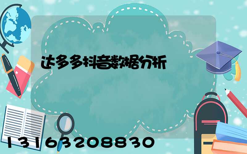 达多多抖音数据分析