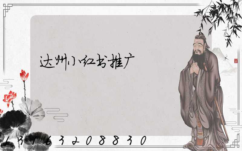 达州小红书推广