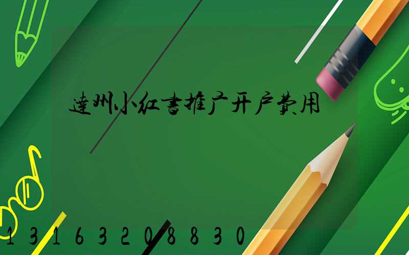 达州小红书推广开户费用