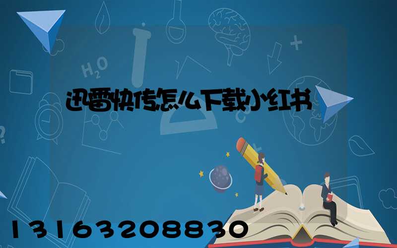 迅雷快传怎么下载小红书