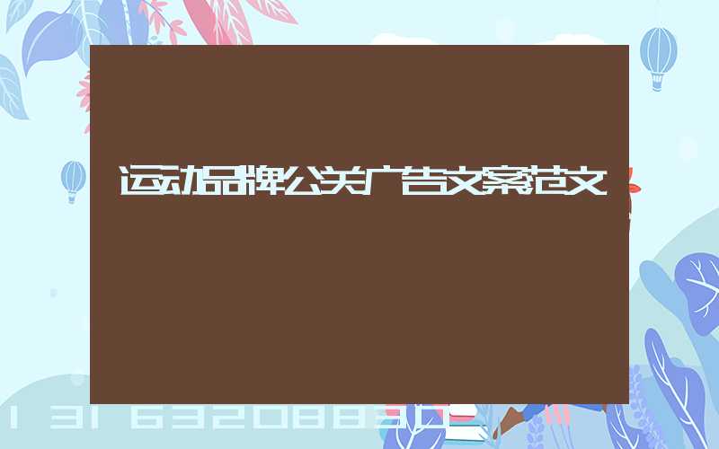 运动品牌公关广告文案范文