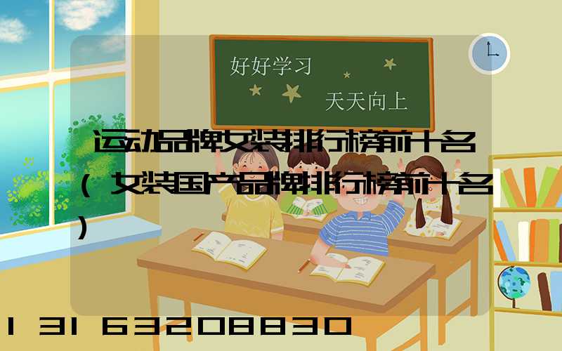 运动品牌女装排行榜前十名(女装国产品牌排行榜前十名)