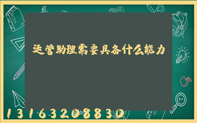 运营助理需要具备什么能力