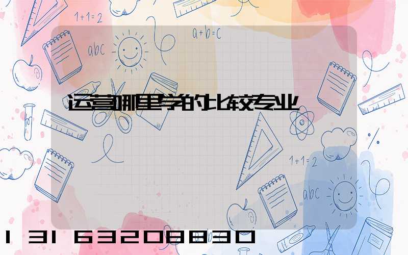 运营哪里学的比较专业