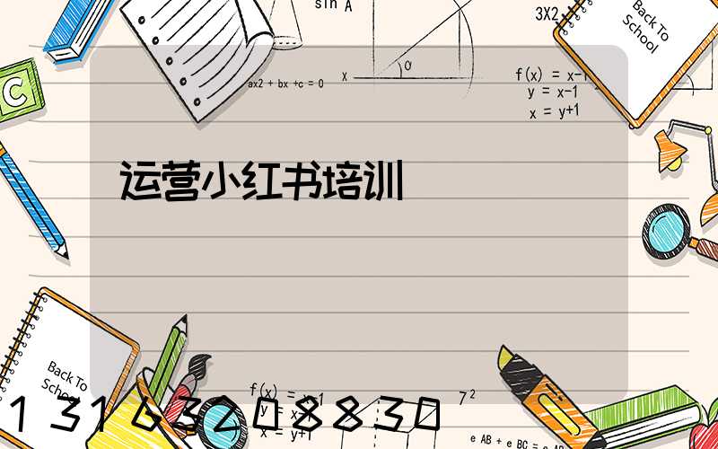运营小红书培训