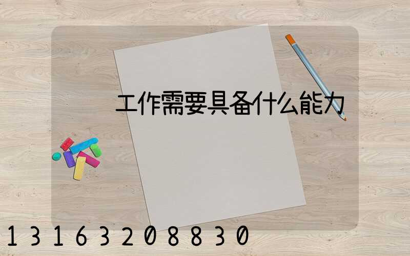 运营工作需要具备什么能力