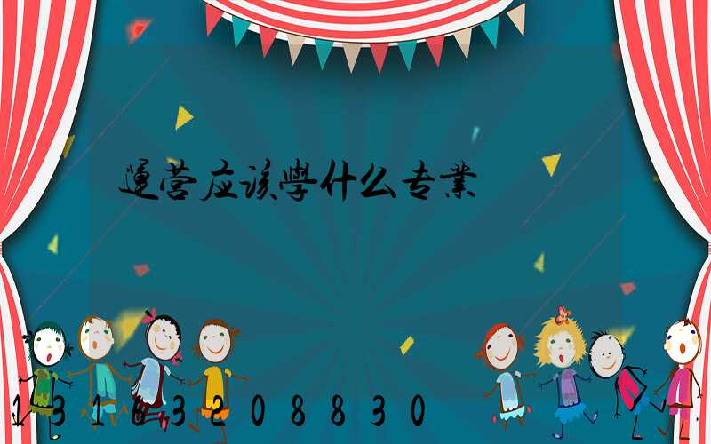 运营应该学什么专业