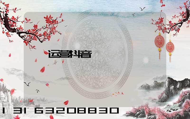 运营抖音