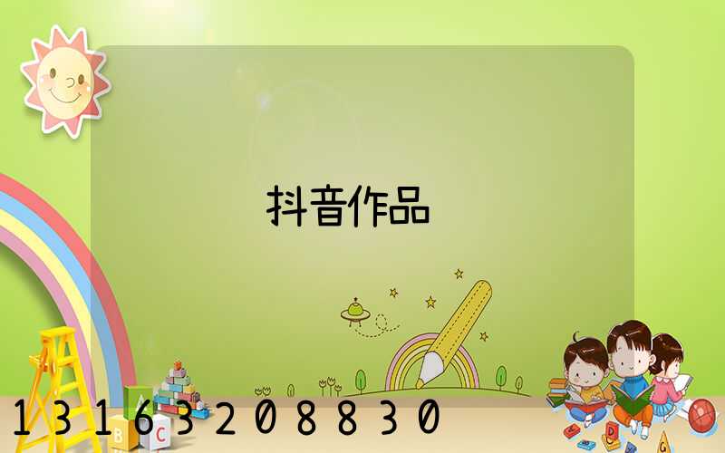运营抖音作品