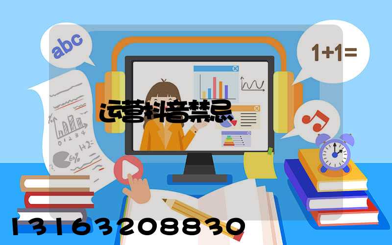 运营抖音禁忌
