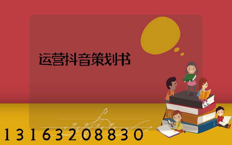 运营抖音策划书