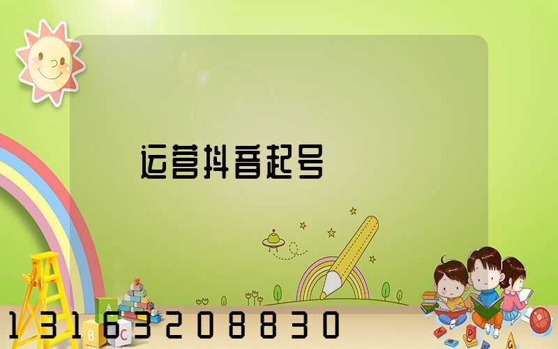 运营抖音起号