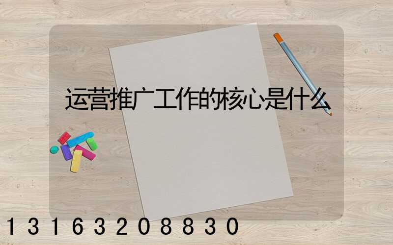 运营推广工作的核心是什么