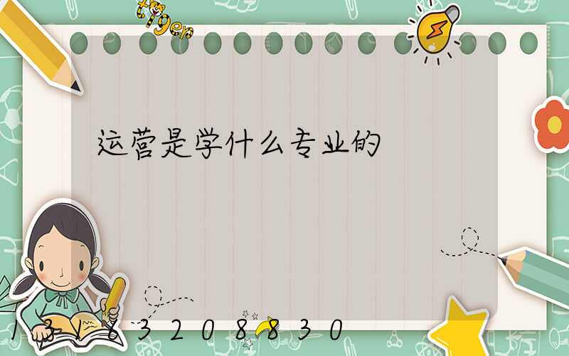 运营是学什么专业的