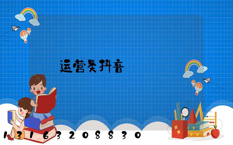 运营类抖音