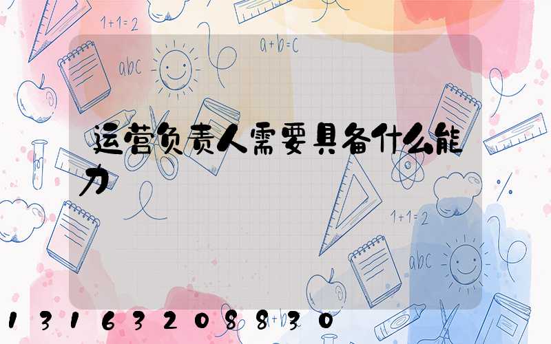 运营负责人需要具备什么能力