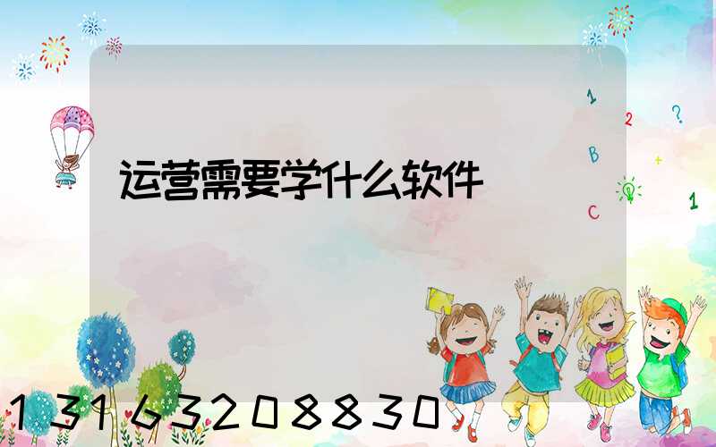 运营需要学什么软件