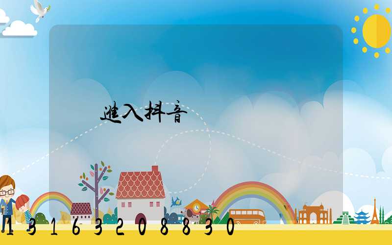 进入抖音