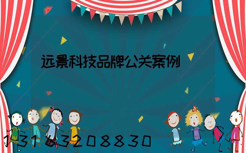 远景科技品牌公关案例