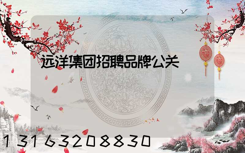 远洋集团招聘品牌公关