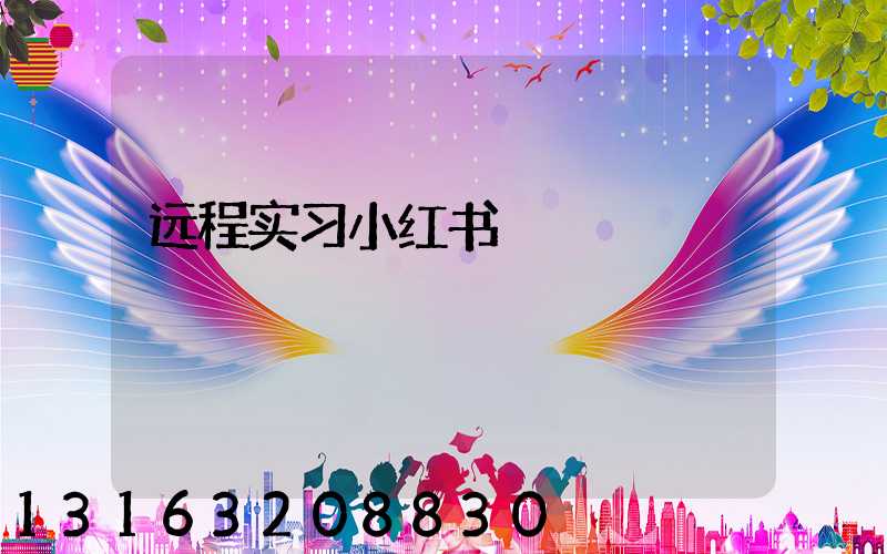 远程实习小红书