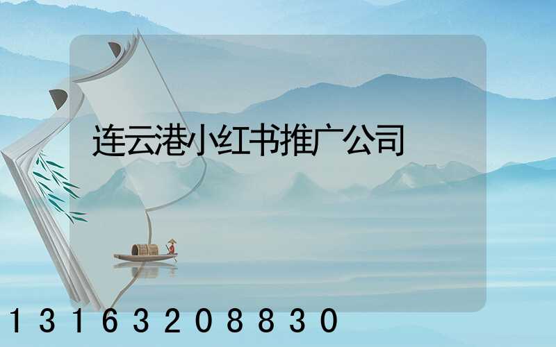 连云港小红书推广公司