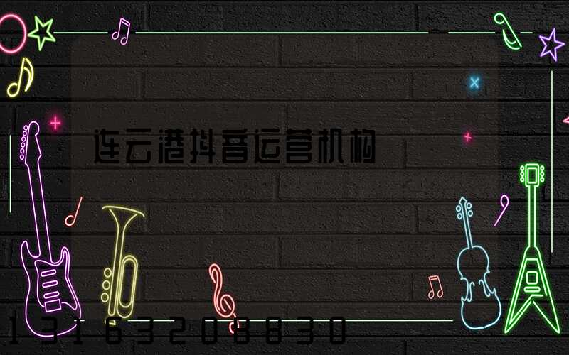 连云港抖音运营机构