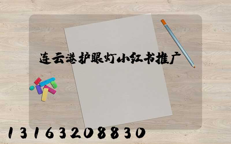 连云港护眼灯小红书推广