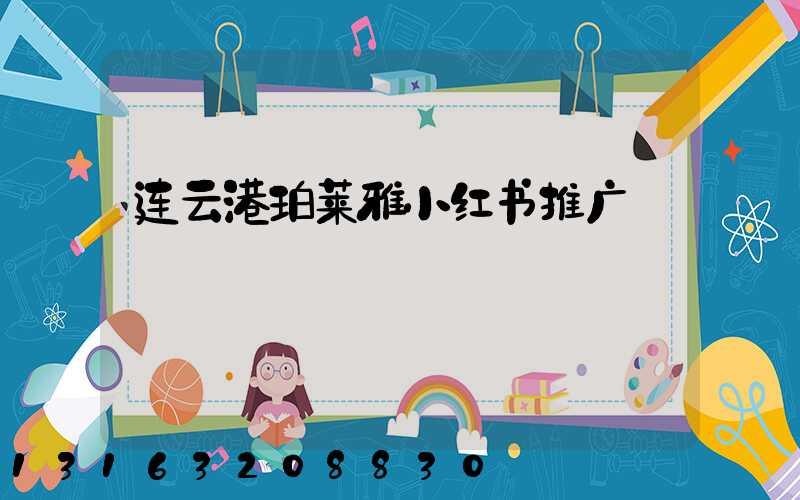 连云港珀莱雅小红书推广