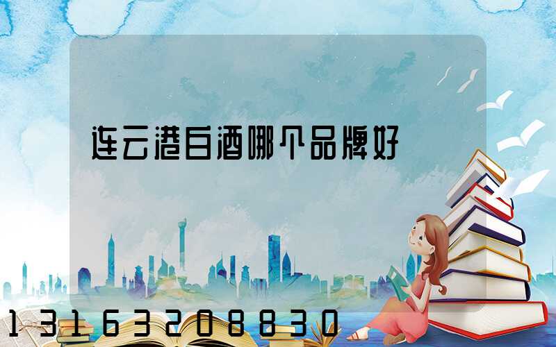 连云港白酒哪个品牌好