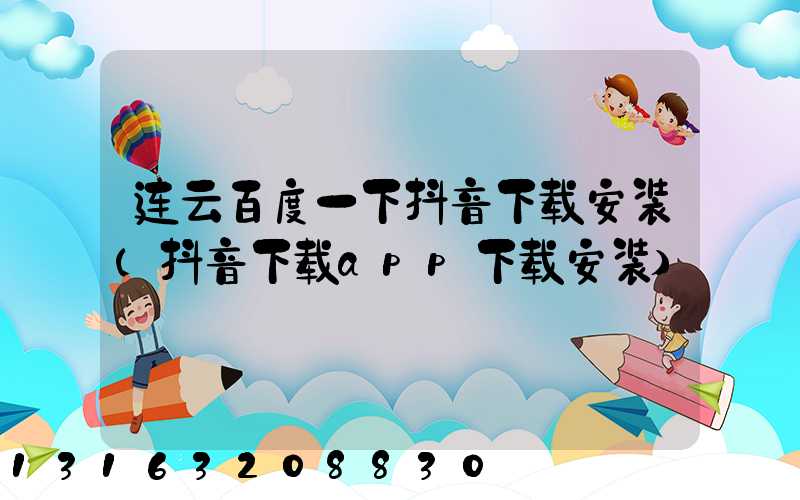 连云百度一下抖音下载安装(抖音下载app下载安装)