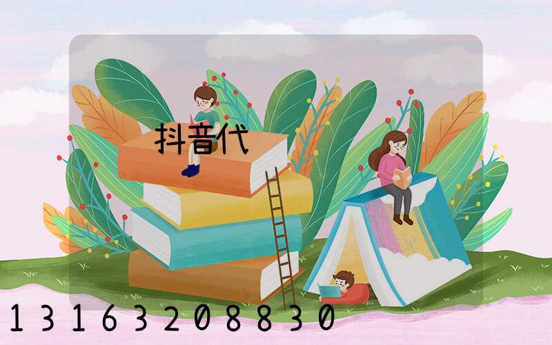 连锁抖音代运营
