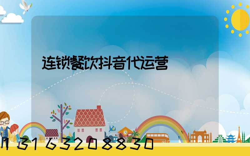 连锁餐饮抖音代运营