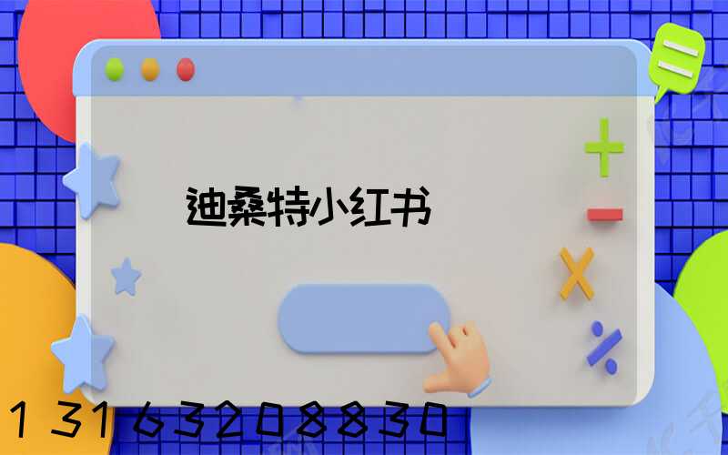 迪桑特小红书