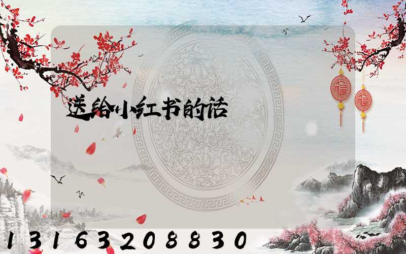 送给小红书的话