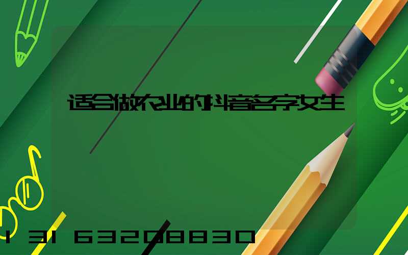 适合做农业的抖音名字女生
