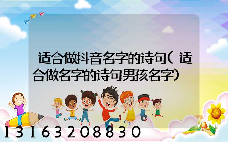 适合做抖音名字的诗句(适合做名字的诗句男孩名字)