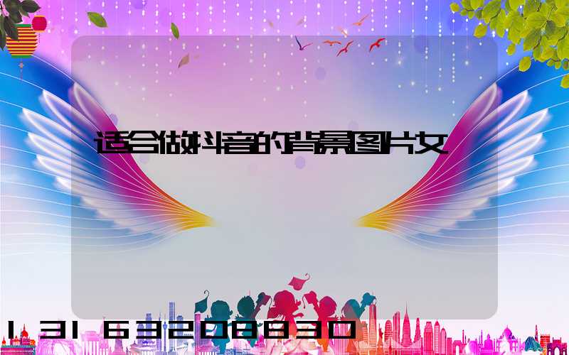 适合做抖音的背景图片女