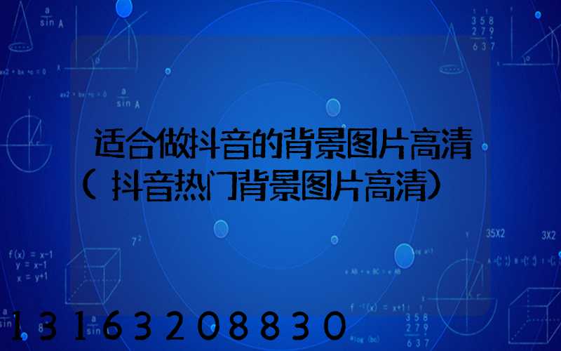 适合做抖音的背景图片高清(抖音热门背景图片高清)