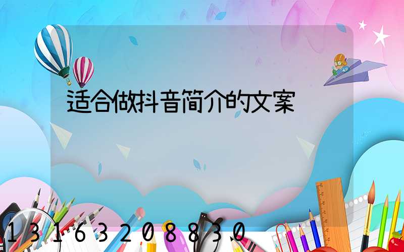 适合做抖音简介的文案