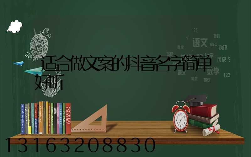适合做文案的抖音名字简单好听